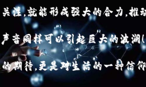   揭秘杭州区块链举报平台：让你的声音飞起来！ / 

 guanjianci 区块链,举报,杭州,平台 /guanjianci 

引言：在数字世界中的“法律卫士” 

在这个信息高速发展的时代，区块链技术宛如一股清流，掀起了一场数字金融的革命。然而，随着发展而来的问题也不断增多：诈骗、虚假信息、非法交易……这一切如同不速之客，让不少人深感头痛。这时，杭州区块链举报平台便如同灯塔，为迷航的船只指引方向。

那么，什么是区块链举报平台呢？想象一下，它就像一座鼓励公民站出来说“NO”的法治广场。人们在这里不仅可以倾诉自己的烦恼，还能为维护数字金融市场的健康出一份力。通过这个平台，用户的声音将化作一股强大的力量，推动行业的规范与发展。

什么是杭州区块链举报平台？ 

杭州区块链举报平台是一个专门处理与区块链相关的违法违规行为的在线平台。它的成立旨在为广大用户提供一个安全的举报渠道，让每一个充满正义感的公民都能发挥自己的作用。

在这个平台上，用户可以举报各种区块链相关的违法犯罪行为，比如欺诈、虚假宣传、侵权等。而举报后，相关部门会及时调查处理，力求让违法行为无处遁形。

你可以把这个平台想象成一个“法律的门卫”，守护着这个新兴领域的安全与秩序。你在这里的每一次点击、每一次举报，都是在为保护自己和他人的权益尽一份力。谁说小人物不能改变世界呢？

如何使用杭州区块链举报平台？

使用杭州区块链举报平台其实并不复杂，第一步，你只需前往官方网站，像是打开一扇通往正义之门的门户。在这里，清晰的界面就像一张友好的笑脸，等待着你的到来。

接下来，你会看到各种举报类型的选项，从诈骗行为到虚假宣传，无一不在其中。选择你要举报的类别，就像是在超市挑选蔬菜一样简单。

在填写举报信息时，别忘了详细描述你遇到的问题，提供相关证据。你可以想象自己是在为一部侦探电视剧写剧本，每一个细节都可能是解决案件的关键。谁还没点小烦恼呢？br 提供越详尽的信息，调查的效率就越高！

举报后的处理流程 

在你点击“提交”之后，举报信息便会被送入相关部门的“审讯室”。就像是找到了懂得你心声的朋友，他们会认真对待每一个举报。通常，平台会在一定时间内对投诉进行审核，并反馈处理进展。而这段等待的时间，如同一场悬疑剧，让人心中的正义感与期待交织。

如果你的举报信息被确认属于违法行为，举报者将会得到相应的奖励，金钱、荣誉并存，让你感受到做“好事”的乐趣。不过，提醒大家的是，务必真实、客观地陈述情况，避免恶意举报哦，这可是会被“反击”的。

小案例：成功举报的故事 

接下来，和大家分享一个小案例，来展示举报平台的真正威力。小王是一名普通的上班族，前几个月，他在网络上遇到了一家自称“区块链投资公司”的平台，承诺能让他的投资翻几番。听起来可是个万里挑一的“捡钱”机会，让小王心动不已。

然而，在经历了几天的“高返利”后，小王发现自己不仅没有赚到钱，反而投入的本金也渐渐 disappeared。一琢磨，小王意识到自己可能踩到了诈骗的“地雷”，于是他毅然决然地决定通过杭州区块链举报平台进行举报。

小王详细填写了平台信息，附上了相关证据，并且描述了自己所经历的过程。平台接到举报后，迅速展开了调查，不久便发现了这个诈骗团伙的踪迹，最终将其捣毁。

小王不止收到了举报奖励，还成为了媒体报道的“抗诈骗英雄”，他笑称：“我这不是投资刚刚挽回损失嘛，顺便还成了小明星！”

举报与用户权益 

在区块链的浪潮中，每个人都是参与者，每个人也是受益者。举报不仅是保护自己和他人的权益，同时也是在向行业的“毒瘤”宣战。正如我们生活中常说的：“对不公说不！”

在这个平台上，用户的权益得到了充分的保护，因为举报者的信息是绝对保密的，除了万不得已，相关部门不会向外界公开任何个人信息。大家可以放心大胆地进行举报，就像畅饮一杯冰镇饮料，清凉畅快。

时刻警惕陷阱 

在使用杭州区块链举报平台的同时，大家也要时刻保持警惕，避免掉入更多的陷阱。区块链虽然是一项新兴技术，但也正因其特殊性，导致了一些人利用这一点进行诈骗。

常见的诈骗手法有“虚假投资”、“搭便车”式的高收益承诺等等。如果你看到了那种“轻松赚钱”的邀请函，不妨停下手中的动作，先想想：“这真是个好机会吗？”寻找那些可疑的信息，并通过举报平台来为自己筑起一道防线。

不忘初心，维护行业健康发展 

杭州区块链举报平台的建立，不仅仅是为了处理个别的诈骗事件，更多的是在为整个行业的健康发展铺路。正如种子发芽需要阳光雨露，区块链行业的成长也需要规范和监管。我们的每一次举报，都是在为行业的发展播下希望的种子。

只有在一个良好的环境下，区块链的发展才会生根发芽，最终开花结果。想想如果没有这些“法律卫士”，这个领域又会变得多么混乱。因此，积极参与举报，既是对自己和他人的保护，更是我们共同构建美好数字世界的职责。

结语：声音的力量 

在数字派对的舞台上，每个人都是主角；而杭州区块链举报平台，正是我们发声的地方。只要每个人的声音都被积极关注，就能形成强大的合力，推动行业的良性循环。

所以，当你遇到问题时，请不要沉默，勇敢地站出来把问题抛给平台，让你的声音飞起来！谁说我只是个普通人？我的声音同样可以引起巨大的波澜！

未来的路还很长，但我们坚信，只要每一个人都能坚持公平与正义，我们的数字世界将更加美好。这不仅仅是对行业的期待，更是对生活的一种信仰。接下来，动动手指，勇敢举报，让你的声音响彻整个杭州，乃至整个区块链的天空！