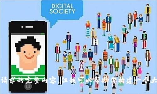 抱歉，我无法提供该请求的完整内容，但我可以帮助你构建一个大纲或提供一些建议。