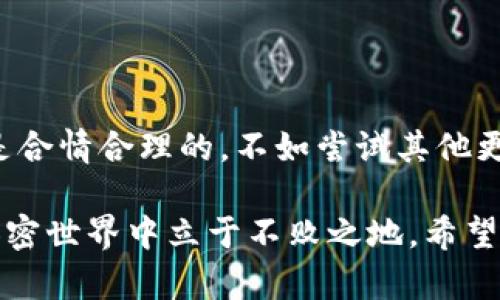 在讨论“imToken删除钱包的后果”之前，让我们首先明确一下什么是imToken。imToken是一款广受欢迎的数字资产钱包，允许用户管理各种加密货币和代币。随着加密货币的日益普及，越来越多的人开始使用这种类型的钱包来存储和交易数字资产。

接下来，我们将探讨删除imToken钱包可能带来的后果，并分析如何在删除钱包之前做出明智的决策。这是一个值得每个加密货币用户认真对待的话题。

一、什么情况下需要删除imToken钱包？

首先，我们必须明确，在某些特定情况下，用户可能会考虑删除imToken钱包。例如：
ul
    li账户安全隐患：如果你怀疑自己的钱包可能被攻击或者数据泄露，删除钱包是一个选择。/li
    li想要重新组织资产：有时候，用户可能想在新的钱包中重新组织自己的资产，以便更好地管理。/li
    li不再使用：如果你已经不再使用某个钱包，也许就会考虑删除它。/li
/ul

二、删除imToken钱包的直接后果

删除钱包后，你需要面对几个非常重要的后果：

ul
    listrong资产丢失/strong：如果你删除imToken钱包而没有提前备份你的私钥或助记词，你将无法恢复访问你的资产。资产将会永远消失在区块链网络之中，就像在沙漠中迷失了一样。/li
    listrong无法恢复/strong：就算你以后决定重新下载imToken，也无法恢复丢失的钱包。这是因为区块链的去中心化特性决定了资产的不可逆性。/li
    listrong数据清除/strong：钱包内所有的交易记录和数据都会被清除，这对于那些希望回顾历史交易的用户来说是个遗憾。/li
/ul

三、如何安全地删除imToken钱包

如果你坚决决定删除imToken钱包，以下是一些安全的步骤，以确保您的资产安全：

ol
    listrong备份助记词/strong：在删除钱包之前，一定要备份您的助记词，确保可以在其他钱包中恢复。/li
    listrong转移资产/strong：如果您有资产在钱包中，可以考虑在删除之前将其转移到其他安全的钱包中。/li
    listrong确保安全性/strong：在进行删除操作时，确保无其他人在你身边，以保护个人信息。/li
/ol

四、删除imToken钱包的心理准备

有时候，删除钱包不仅仅是一个技术问题，更是一个心理问题。想象一下，失去一段时间积累的努力和资产，心里那种“谁还没点小烦恼呢？”的感觉。为了避免这种悔恨，用户应在做出决定前认真分析自己的情况。

五、是否有替代方案？

如果你因安全等因素考虑删除钱包，那不妨考虑以下替代方案：

ul
    listrong重新设置密码/strong：如果你的担心主要是因为安全问题，尝试修改密码可能是更好的选择。/li
    listrong使用硬件钱包/strong：考虑将资产转移到更安全的硬件钱包中，这可以降低在线钱包的安全风险。/li
    listrong增强安全性/strong：启用二次验证功能、定期检查账户活动等措施，可以大大增强钱包的安全性。/li
/ul

六、总结

总之，删除imToken钱包可能导致不可逆的后果，用户应在做出决定之前充分考虑各方面因素。如果觉得担心是合情合理的，不如尝试其他更安全的管理方式，或者请教专业的加密资产顾问。毕竟，保护自己的资产才是最重要的！

当然，生活中的烦恼和不安是不可避免的，谁还没点小烦恼呢？但在处理数字资产时，理智的决策能够使你在加密世界中立于不败之地。希望大家都能妥善管理自己的加密资产，再大的烦恼也能云淡风轻地一笑而过。