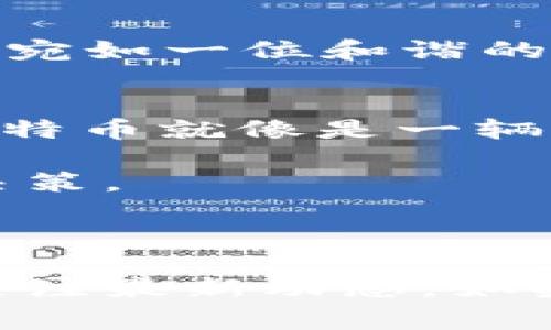 在讨论前十的区块链货币时，通常是指根据市值、流通量或交易活跃度等标准来评估这些数字货币的表现。以下是截至2023年，这些货币在市场上的受欢迎程度和实际用途。请注意，排名可能会随时变化。

### 1. 比特币（Bitcoin，BTC）
比特币，作为第一个也是最知名的区块链货币，常被传讽为“数字黄金”。它是去中心化的，供给量有限，总发行量为2100万枚，使其成为一种抗通胀的资产。

### 2. 以太坊（Ethereum，ETH）
以太坊不只是数字货币，它还是一种区块链平台，允许开发者构建智能合约和去中心化应用（DApps）。它可以说是区块链世界的“瑞士军刀”。

### 3. 泰达币（Tether，USDT）
泰达币是稳定币的一种，通常与美元挂钩，旨在减少加密货币价格波动带来的风险。就像是你投资旅途中常备的“旅行支票”。

### 4. BNB（Binance Coin）
最初由全球最大的加密货币交易所——币安发起，BNB的应用范围非常广泛，从交易费用到参与IEO（初始交易所发行），它的使用场景不断扩展。

### 5. XRP（Ripple）
XRP的目标是作为跨境支付的解决方案，旨在降低交易成本和提高速度。想象一下，XRP就像现代化的“收入快车”，迅速将资金转移到全球的各个角落。

### 6. 卡尔达诺（Cardano，ADA）
卡尔达诺是一个重视科学哲学和学术研究的区块链项目。与其它竞争对手不同，它希望通过逐步的、具有证据基础的方式来实现升级与开发，通往区块链的“理想国”。

### 7. 多链网络（Polkadot，DOT）
Polkadot的创新在于它允许各种区块链之间的互操作性，使得不同的区块链能够共享信息和功能，像是区块链界的“翻译官”。

### 8. 塔尔（TRON，TRX）
TRON致力于构建去中心化的互联网，其目标是将内容创作者与消费者直接联系起来。它就像是给创作者提供的“快递服务”，将他们的作品直送到用户手中。

### 9. 宇宙（Cosmos，ATOM）
Cosmos作为一个跨链平台，能够让不同区块链之间进行有效的沟通，构建一个多链生态系统，宛如一位和谐的“交谈者”。

### 10. 莱特币（Litecoin，LTC）
莱特币被誉为“比特币的轻量版”，它的设计目标是加快交易确认时间，提高效率。可以想象，莱特币就像是一辆“快速代步车”，帮你在拥挤的市场中快速穿梭。

各大交易所和市场数据网站都会不断更新这些加密货币的现状，建议投资前多做研究，谨慎决策。

---

以上是对前十区块链货币的简单介绍，区块链技术和加密货币市场正在迅速发展，建议持续关注最新动态。如果需要更深入的分析或具体数据，可以访问相关的金融媒体或加密货币市场的数据网站。