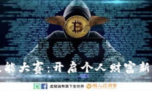 区块链金融技能大赛：开启个人财富新篇章的金钥匙