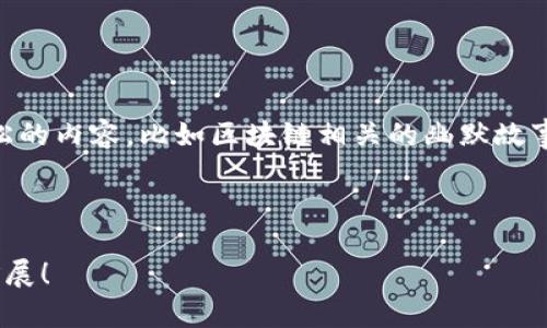 以下是一个区块链游戏实战教案模板，您可以根据需要进行调整和扩展。

---

### 区块链游戏实战教案模板

#### 一、课程概述

- **课程名称**：区块链游戏开发
- **课程时长**：5课时（每课时1小时）
- **适用对象**：高级学生、程序员、游戏开发者
- **课程目标**：学会区块链技术的基本概念与应用，理解如何将区块链技术应用于游戏开发中。

---

#### 二、课程内容

##### 1. 区块链基础知识

###### 课程目标

- 理解区块链的工作原理
- 熟悉主要的区块链平台

###### 学习内容

在这一部分，我们将介绍区块链的基本概念，包括什么是区块链、区块链的构成以及如何运作。我们还会讨论常见的区块链平台，比如以太坊、波卡等，帮助学生选择合适的开发工具。

###### 课堂活动

通过团队讨论，学生可以分享他们对区块链的理解和实际应用案例，让课堂更具互动性。

---

##### 2. 区块链游戏的特点

###### 课程目标

- 了解区块链游戏的核心特点
- 分析区块链游戏与传统游戏的区别

###### 学习内容

在这一部分，学生将会探讨区块链游戏的独特之处，包括游戏经济模型、玩家的资产拥有权以及去中心化特性等。

###### 课堂活动

讨论当前流行区块链游戏（如《Axie Infinity》）的案例，评估其游戏机制和成功原因。

---

##### 3. 游戏设计与区块链技术结合

###### 课程目标

- 学会如何将游戏设计与区块链整合
- 掌握NFT（非同质化代币）的概念及应用

###### 学习内容

介绍如何设计区块链游戏的核心机制，包括代币经济、玩家资产的管理，及如何利用NFT来代表游戏中的资产。

###### 课堂活动

进行小组设计，创建一个具有区块链元素的游戏设计方案，考虑玩家互动和激励机制。

---

##### 4. 实战项目开发

###### 课程目标

- 完成一个简单的区块链游戏原型
- 掌握使用智能合约进行游戏逻辑编程

###### 学习内容

在这一部分，学生将开始一个小组项目，使用以太坊平台创建一个简单的区块链游戏原型。学生将学习如何编写智能合约及如何将其与前端应用结合。

###### 课堂活动

实践环节中，学生将通过编程实践复盘，谁在调试中遇到问题可以互相帮助，偶尔轻松幽默一下，比如“谁还没在代码里掉过坑呢？”

---

##### 5. 项目展示与评估

###### 课程目标

- 展示学生的项目
- 评估项目的创意与实现

###### 学习内容

学生将对他们的项目做一个简短的展示，分享他们的设计思路与编程实现的经验。

###### 课堂活动

进行同学互评和老师评分，评出最佳项目，可以获得一些小奖品，比如区块链相关的书籍或周边。

---

#### 三、教学资源

- 区块链教程视频
- 游戏设计工具（如Unity）
- 智能合约开发环境（如Remix）
- NFT市场实例

---

#### 四、评估与反馈

- 学生反馈：用于了解课程效果的问卷
- 教师总结：对课程内容的整体回顾，分析教学反馈

---

#### 五、其他建议

在课程中鼓励学生多提问，保持开放的讨论氛围。可以适当引入一些轻松的内容，比如区块链相关的幽默故事，以增强课堂的趣味性。

---

希望这个教案模板能对您有所帮助，您可以根据实际需要进行修改和扩展！