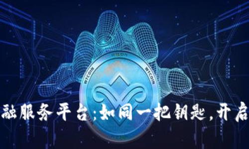 湖南区块链金融服务平台：如同一把钥匙，开启财富的新世界