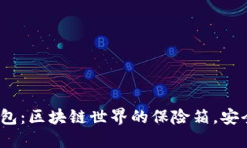 imToken钱包：区块链世界的保险箱，安全性大揭秘！