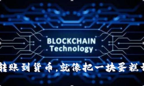 把Token转账到货币，就像把一块蛋糕切成几份！