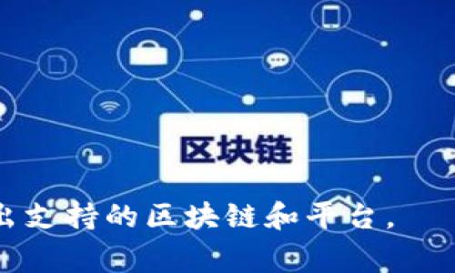 关于“tokenim2.0”平台的具体信息不是很明确，但一般来说，转币平台通常支持的操作包括：区块链资产之间的兑换、订单交易、以及支持某些特定平台的货币。这些平台通常会与多种数字资产进行互动，以便于用户获得最佳交易体验。

如果您指的是具体的加密货币钱包或交易所，有几个常见的平台可能支持多种代币的转账，如：

1. **Binance**: 一个大型的数字货币交易所，支持多种加密货币的交易和转账。
2. **Coinbase**: 适合新手用户，支持多种加密货币的买卖。
3. **Huobi**: 一个流行的交易平台，提供多种代币的交易服务。
4. **Uniswap**: 基于以太坊的去中心化交易所，允许用户在ERC-20代币之间进行交易。
5. **PancakeSwap**: 基于Binance Smart Chain的去中心化交易所，支持多种代币交换。

为了确认tokenim2.0具体支持哪些平台转币，建议您查看其官方文档或用户指南。通常，这些资源会列出支持的区块链和平台。