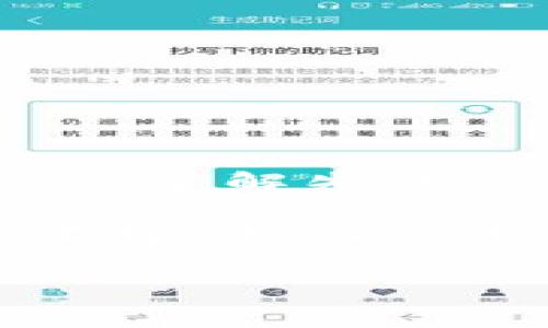 在进行加密货币交易时，像“tokenim2.0”这样的项目可能会遇到交易失败的情况。这种情况可能会让人感到困惑，尤其是对于新手来说。那么，如果你的tokenim2.0交易失败了，交易仍然会继续进行吗？接下来就让我来为你详细解答这个问题。

失败交易的原因
在探讨“tokenim2.0”交易失败后是否会在转，首先需要理解交易失败的原因。造成交易失败的原因有很多，常见的包括：
ul
    li网络拥堵：在繁忙的交易时段，网络可能会出现拥堵，从而导致交易确认时间延长，甚至失败。/li
    li余额不足：如果你的钱包余额不足以覆盖交易费用或购买的代币数量，交易也会失败。/li
    li智能合约错误：在某些情况下，可能是智能合约本身存在问题，导致交易无法执行。/li
    li用户操作错误：比如输入了错误的地址，或者在交易过程中选择了不正确的参数。/li
/ul

交易失败后会继续转吗？
当一笔交易被网络标记为“失败”后，该笔交易其实并不会被继续处理。可以把这理解为一个“被退回”的快递，虽然你寄出了，但由于某种原因，快递无法送达。那么是不是还有机会呢？让我们深入研究一下。

退款与重新交易
当交易失败的时候，通常情况下，你的资产并不会离开你的钱包。这就像你在超市排队结账，但由于收银机故障，交易未成功，结果你还是满载而归。
这时，你可以选择重新进行交易。确保你检查以下几点：
ul
    li钱包余额：确认你的账户中拥有足够的代币及交易费用。/li
    li网络状况：查看当前网络是否拥堵，必要时可选择其他时段再进行交易。/li
    li正确的目标地址：再三核对你输入的地址，确保没有错误。/li
/ul

如何避免交易失败
当然，想要避免交易失败，提前做好准备是关键。可以考虑以下几点建议：
ul
    li定期检查钱包：确保你的资金随时充足。/li
    li选择合适的时间交易：避免在网络高峰期间进行交易，比如一些知名的NFT发布日。/li
    li学习智能合约的发展情况：了解项目的信息并参与社区讨论，减少因信息不对称带来的损失。/li
/ul

小结
综上所述，一旦tokenim2.0的交易失败，这笔交易将会停止，不会继续转。幸好你的资产依然安全在账本中。重要的是，了解失败原因并做好防范措施，这样下次交易时就不易出错。

所以，交易失败不可怕，关键是要学会从中吸取经验教训，继续努力向前推进。毕竟，加密世界就像乘坐过山车，起伏不定，时而惊险，时而刺激，谁还没点小烦恼呢？

希望这篇文章能帮助你更好地理解tokenim2.0交易失败的情况，并能在未来的交易中更加顺利！