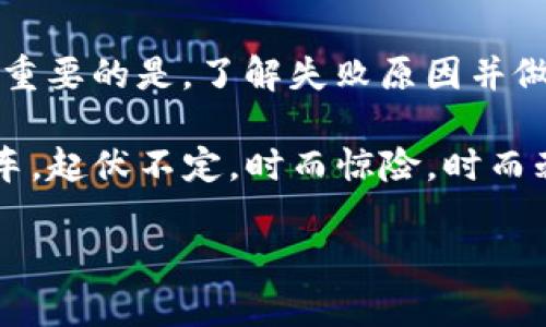 在进行加密货币交易时，像“tokenim2.0”这样的项目可能会遇到交易失败的情况。这种情况可能会让人感到困惑，尤其是对于新手来说。那么，如果你的tokenim2.0交易失败了，交易仍然会继续进行吗？接下来就让我来为你详细解答这个问题。

失败交易的原因
在探讨“tokenim2.0”交易失败后是否会在转，首先需要理解交易失败的原因。造成交易失败的原因有很多，常见的包括：
ul
    li网络拥堵：在繁忙的交易时段，网络可能会出现拥堵，从而导致交易确认时间延长，甚至失败。/li
    li余额不足：如果你的钱包余额不足以覆盖交易费用或购买的代币数量，交易也会失败。/li
    li智能合约错误：在某些情况下，可能是智能合约本身存在问题，导致交易无法执行。/li
    li用户操作错误：比如输入了错误的地址，或者在交易过程中选择了不正确的参数。/li
/ul

交易失败后会继续转吗？
当一笔交易被网络标记为“失败”后，该笔交易其实并不会被继续处理。可以把这理解为一个“被退回”的快递，虽然你寄出了，但由于某种原因，快递无法送达。那么是不是还有机会呢？让我们深入研究一下。

退款与重新交易
当交易失败的时候，通常情况下，你的资产并不会离开你的钱包。这就像你在超市排队结账，但由于收银机故障，交易未成功，结果你还是满载而归。
这时，你可以选择重新进行交易。确保你检查以下几点：
ul
    li钱包余额：确认你的账户中拥有足够的代币及交易费用。/li
    li网络状况：查看当前网络是否拥堵，必要时可选择其他时段再进行交易。/li
    li正确的目标地址：再三核对你输入的地址，确保没有错误。/li
/ul

如何避免交易失败
当然，想要避免交易失败，提前做好准备是关键。可以考虑以下几点建议：
ul
    li定期检查钱包：确保你的资金随时充足。/li
    li选择合适的时间交易：避免在网络高峰期间进行交易，比如一些知名的NFT发布日。/li
    li学习智能合约的发展情况：了解项目的信息并参与社区讨论，减少因信息不对称带来的损失。/li
/ul

小结
综上所述，一旦tokenim2.0的交易失败，这笔交易将会停止，不会继续转。幸好你的资产依然安全在账本中。重要的是，了解失败原因并做好防范措施，这样下次交易时就不易出错。

所以，交易失败不可怕，关键是要学会从中吸取经验教训，继续努力向前推进。毕竟，加密世界就像乘坐过山车，起伏不定，时而惊险，时而刺激，谁还没点小烦恼呢？

希望这篇文章能帮助你更好地理解tokenim2.0交易失败的情况，并能在未来的交易中更加顺利！