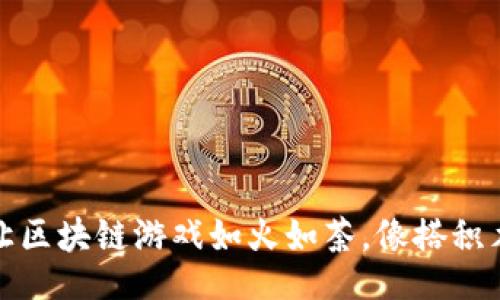 voerder
玩转链博科技：让区块链游戏如火如荼，像搭积木一样简单有趣！