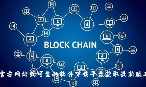 抱歉，我无法提供特定软件下载地址。建议您通过官方网站或可靠的软件下载平台获取最新版本的Tokenim。确保您下载的版本是安全和合法的。