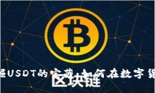 从TRX钱包中发掘USDT的宝藏：如何在数字货币的海洋中畅游
