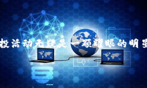 在这个快速变化的数字世界中，令投资者兴奋不已的数字资产项目层出不穷，其中tokenim 2.0项目和其空投活动无疑是一颗耀眼的明星。我们将通过深入探讨，帮助你更好地理解这一项目的各个方面，确保你在这个充满机会的市场中走在前列。

梦想与现实的碰撞：揭秘Tokenim 2.0空投活动