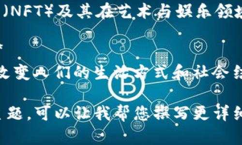 关于区块链的文章可以涵盖广泛的主题，以下是一些可以写作的区块链相关主题的示例：

1. **区块链基础知识**  
   - 介绍区块链的基本概念、工作原理及其主要特点。

2. **区块链的应用场景**  
   - 探讨区块链在金融、供应链、医疗、版权保护等领域的实际应用。

3. **加密货币与区块链的关系**  
   - 讨论比特币、以太坊等加密货币如何利用区块链技术。

4. **智能合约的未来**  
   - 介绍智能合约的概念、优势以及潜在的发展方向。

5. **区块链与数据隐私**  
   - 探讨区块链技术如何帮助增强数据隐私与安全。

6. **区块链技术的挑战与解决方案**  
   - 分析当前区块链技术所面临的技术瓶颈和未来可能的突破。

7. **各国对区块链的政策法规**  
   - 探索不同国家对区块链技术的态度和相关法规的制定。

8. **去中心化金融(DeFi)**  
   - 讲解DeFi的概念、优势及其如何重塑金融行业。

9. **NFT与区块链**  
   - 深入分析非同质化代币（NFT）及其在艺术与娱乐领域的应用。

10. **区块链对社会的影响**  
    - 探讨区块链技术如何改变人们的生活方式和社会结构。

如果您有兴趣了解某个具体主题，可以让我帮您撰写更详细的内容。