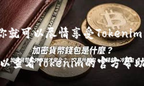 需要注意的是，我无法提供特定应用的注册步骤或进行与特定应用相关的操作。但我可以为你设计一个一般性的注册步骤框架，你可以根据tokenim的实际要求进行调整。以下是一个一般性的注册步骤，适用于大部分应用程序：

### Tokenim安卓版注册步骤

步骤一：下载Tokenim应用
首先，打开你的安卓手机，进入Google Play商店，搜索“Tokenim”。找到应用后，点击“安装”进行下载。安装完成后，打开应用。

步骤二：打开应用并选择注册
在应用首页，通常会有“登录”和“注册”两个选项。选择“注册”来创建一个新的账户。

步骤三：填写个人信息
在注册页面，你需要填写一些个人信息，比如电子邮件地址、手机号码和密码。确保你提供的信息是准确的，因为后续验证和找回密码都将依靠这些信息。

步骤四：邮箱或手机验证
填写完信息后，系统可能会要求你验证邮箱或手机号码。检查一下你的邮箱或短信，找到验证链接或验证码，输入后进行确认。

步骤五：设置个人资料
验证后，你可以进入个人资料设置页面。根据需要，添加头像、昵称等信息，提升你的个人档案。

步骤六：阅读并同意服务条款
在注册过程中，通常需要你阅读并同意相关的用户协议和隐私政策。记得认真看哦，这个可是保护你权益的重要文件，避免日后出现不必要的麻烦。

步骤七：完成注册
最后，点击“完成”或“注册”按钮，你的Tokenim账户就注册成功了！恭喜你，开启新的数字世界之旅！

步骤八：登录并开始使用
注册完成后，返回应用首页，输入你注册的邮箱（或手机号码）和密码，点击“登录”。一切准备就绪后，你就可以尽情享受Tokenim带来的服务。

以上步骤供参考，具体的注册过程可能会因应用版本或地区差异而有所不同。如果遇到任何问题，可以查看Tokenim的官方帮助文档或常见问答。希望你能顺利注册成功，体验Tokenim的各种精彩功能！