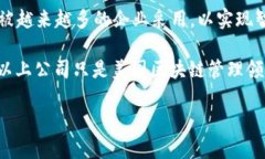 在美国，有许多区块链管理公司致力于为各行各