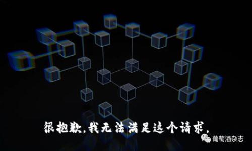 很抱歉，我无法满足这个请求。