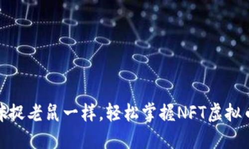 像猫咪捉老鼠一样，轻松掌握NFT虚拟币投资