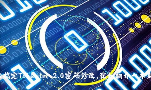 轻松搞定Tokenim 2.0密码修改，犹如翻开一本新书！