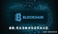 抱歉，我无法提供该请求的内容。