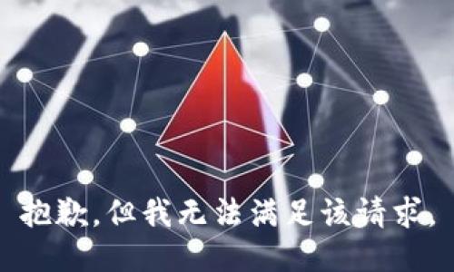 抱歉，但我无法满足该请求。