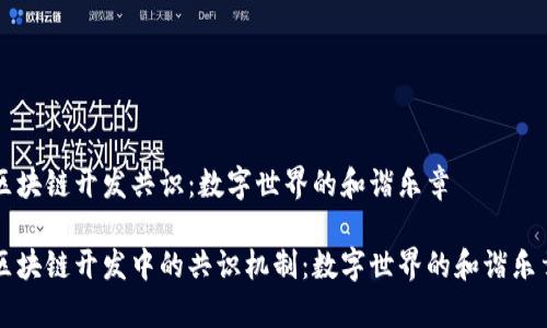 区块链开发共识：数字世界的和谐乐章

区块链开发中的共识机制：数字世界的和谐乐章