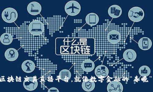 区块链交易直播平台，就像数字金融的“春晚”！