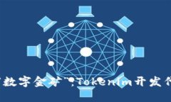 打造属于你的“数字金矿”：Tokenim开发代币成本