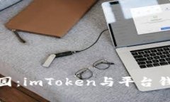 探索数字资产的乐园：imToken与平台钱包地址的完