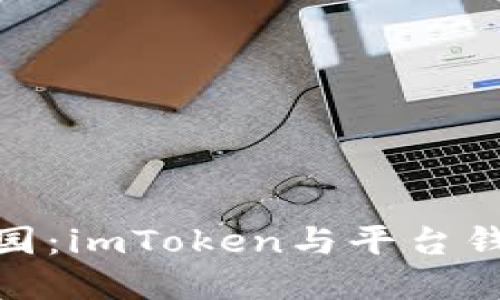 探索数字资产的乐园：imToken与平台钱包地址的完美融合