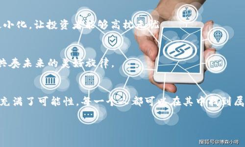    探秘Tokenim 2.0钱包：如同捡到一块“财宝”，空投项目带你飞！  / 

 guanjianci  Tokenim 2.0, 空投, 钱包, 加密货币  /guanjianci 

引言：发现“财宝”的旅程
在这个加密货币风靡的时代，很多人都在寻找下一个投资机会，如同大海捞针，然而，Tokenim 2.0钱包的出现，就像在这个大海中捞到了一块璀璨的“财宝”。今天我们要聊的可不只是一个普通的数字钱包，而是一个可能为你带来意外惊喜的免费空投项目。如果你也曾幻想过，坐拥虚拟货币的美好景象，那就跟随我们一起深入了解吧！

什么是Tokenim 2.0钱包？
Tokenim 2.0钱包就像一个无形的金库，专为现代人设计。它支持多种加密货币的存储和交易，操作简单，界面友好，让人仿佛在玩一个轻松愉快的游戏，而不是在处理复杂的金融工具。因此，不论你是对区块链技术略知一二的新手，还是在币圈里游刃有余的老司机，Tokenim 2.0钱包都能满足你的需求。

空投项目：意外的惊喜
空投，顾名思义，就是“空中掉落”的豆子——每个投资者都希望在合适的时机捡到，而Tokenim 2.0钱包的空投项目无疑就是这样的一次机会！不需要繁琐的手续，只要满足基本条件，你就可以轻松参与其中，体验那种“白得”收益的快感。
而且，谁还没点小烦恼呢？投入一笔资金却不知道会得到什么样的回报？参与Tokenim 2.0的空投项目，你不必担心带着沉重的包袱，而是轻松享受如同放飞自我的心情。

如何参与Tokenim 2.0的空投项目？
参与Tokenim 2.0的空投项目，就像发现了一条“捷径”，你只需按照以下步骤操作，就能顺利参与：
ol
    listrong注册Tokenim 2.0钱包：/strong 首先，你得在官方网站上注册一个钱包，像是准备收购一块美丽的土地。/li
    listrong完成身份验证：/strong 有点像过关斩将，通过身份验证，确保你的身份得以确认。/li
    listrong关注官方社交媒体：/strong Tokenim官方在社交媒体上发布空投信息，跟上节奏，不要掉队。/li
    listrong参与活动：/strong 定期参加各类活动，比如问答、分享等，活动参与者都有机会获得空投奖励。/li
    listrong耐心等待：/strong 不要着急，像等候春天的第一缕阳光，奖励会在活动结束后发放。/li
/ol

空投项目的优势
那么，Tokenim 2.0的空投项目有何独特之处呢？我们来一一列举：
ul
    listrong零成本参与：/strong 空投项目通常不需要你投资任何资金，简直是“白拿”的机会，难得的发财良机。/li
    listrong快速收益：/strong 一旦你成功获得空投，几乎可以立刻体验到收益的愉悦。/li
    listrong建立社区联系：/strong 参与空投可以让你与更多数字货币爱好者交流，分享经验和见解。/li
    listrong以太坊、比特币等多种代币：/strong Tokenim 2.0钱包支持多种主流代币，一站式服务，让你的投资组合多样化。/li
/ul

如何最大化你的空投收益？
当然，获取空投虽然令人兴奋，但如何最大化你的收益也是极为重要的。就像做一个优秀的厨师，除了食材的选择，烹饪技巧同样不可忽视。以下是几个小技巧，帮助你在Tokenim 2.0的空投项目中获取更多收益：
ul
    listrong保持活跃：/strong 定期与社区互动，参与讨论，增加曝光率，这样更容易获得空投。/li
    listrong长期观察：/strong 注意市场动态，有时官方会推出限时活动，抓住机会，获取额外的奖励。/li
    listrong分享你的成功经验：/strong 通过社交媒体分享你在Tokenim 2.0的成功故事，吸引更多人关注你，未来可能带来更多机会。/li
/ul

Tokenim 2.0钱包的安全性
人人都在说“安全第一”，而Tokenim 2.0钱包对于安全也不遗余力。它采用了业界领先的加密技术，确保用户的数字资产安全无忧。就像是铸造金币时用的金属一般，每一枚都经过严格筛选，风险最小化，让投资者能够高枕无忧。

社区与支持
Tokenim 2.0钱包不仅仅是一个技术产品，更是一个温暖的社区。通过官方论坛和社交媒体，用户可以随时寻求帮助，分享经验。这里总有一群志同道合的人在上面，犹如一群期盼春天的鸟儿，携手共奏未来的美好旋律。

结束语：一起放飞梦想
在这个充满未知的数字货币世界，Tokenim 2.0钱包如同那闪耀的灯塔，指引着无数人寻觅财富的方向。空投项目则像是海面上飘浮的蜡烛，吸引着那些追求财务自由的人们。未来的加密货币世界充满了可能性，每一个人都可以在其中找到属于自己的机会。不要再犹豫，快来加入Tokenim 2.0钱包的大家庭，开启属于你的财富之旅吧！记住，这条路上，不仅有成功的欢笑，还有我们追梦路上的小烦恼，这些都将成为旅程中最精彩的部分。 

快去行动，让我们一起拥抱未来的财富吧！