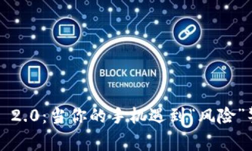 ### 安装 Tokenim 2.0：当你的手机遇到“风险”警报时，如何安全过关？