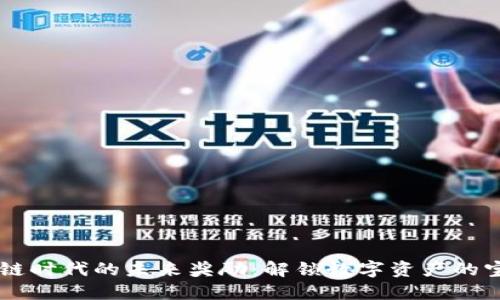 区块链时代的未来奖励：解锁数字资产的宝藏箱