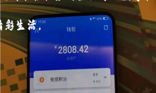 Tokenim 2.0钱包：你的数字资产“随身行李”

在这个万物互联的时代，数字资产的安全与管理显得尤为重要。就像是每个人都需要一个理想的“行李箱”来存放自己的心爱之物一样，Tokenim 2.0钱包正是为我们的数字资产量身打造的最佳选择。而在许多用户关心的问题中，Tokenim 2.0钱包的网页版是否存在，成为了大家热议的话题。

Tokenim 2.0钱包—安全第一

首先，让我们来谈谈安全性，这是钱包界的“护身符”。Tokenim 2.0钱包采用最先进的加密技术，就像是给你的“行李箱”加上了坚固的锁。只有你，才能打开它，想象一下，当别人盯着你的行李箱时，你可以自信地说：“抱歉，这可是我的私人宝物。”

安全性不仅仅体现在加密层面，Tokenim 2.0钱包还提供了多重身份验证，确保任何尝试访问你帐户的人都要经过严格的审查。这种多重安全措施就像是VIP通道，只有被允许的人才能通行。

网页版的出现—“随处可行”

如今，越来越多的人在寻找一种能够随时随地访问自己数字资产的方法。幸运的是，Tokenim 2.0钱包的网页版也随之而来。想象一下，你在咖啡店里悠闲地品味着一杯香浓的拿铁，顺便还能用你的移动设备访问Tokenim 2.0钱包，看看最新的交易动态，简直就是现代生活的完美写照。

网页版的钱包使用极其方便，用户只需通过浏览器登录，无需下载安装额外的应用程序。这就像是你不需要携带整块行李，只需随身携带身份证件，就能轻松旅行。谁还没点小烦恼呢？对于那些不愿意在手机上占用空间的用户而言，网页版可谓是理想的选择。

轻松上手，人人可用

Tokenim 2.0钱包的界面设计十分友好，易于导航，就像是一位耐心的导游，引领着你探索数字资产的海洋。即使你是新手，也能很快掌握如何使用它。用户友好的界面将复杂的操作转化为简单的点击，任何人都能在几分钟内完成设置。

对于那些对技术不太熟悉的用户，Tokenim的团队也提供了丰富的支持资源，包括教程、常见问题解答和客服支持。想象一下，有人就在旁边，随时准备帮助你解决问题，这种感觉就像是旅行途中遇到的热情绿皮火车司机，让你倍感温馨。

随时随地的交易便利

另外，通过网页版的Tokenim 2.0钱包，用户能够随时随地管理和交易自己的数字资产。例如，你在等公交车的时候，轻松完成一次交易，简直如同在精彩的双簧表演中自由切换角色，切换自如。你只需连上互联网，无需繁琐的步骤，就能为你的投资策略做出快速决策。

未来的展望—让生活更简单

随着区块链技术的不断发展，钱包的功能也将不断提升。Tokenim 2.0钱包正在探索更多的可能性，例如集成DeFi（去中心化金融）功能，为用户提供更多的投资机会和收益选择。如果说现在的Tokenim 2.0钱包是你出行的理想行李箱，那么未来它有希望成为你数字资产的“万能工具箱”，帮助你应对各种投资场景。

谁说数字资产的管理是一件乏味的事呢？Tokenim 2.0钱包通过其灵活的网页版为你开启了一扇便利之门，未来将更加值得期待。

温馨小提示—保护你的个人信息

尽管Tokenim 2.0钱包提供了多种安全措施，用户在使用过程中仍需保持警惕。所有个人信息和密码都应该妥善保管，避免在公共设备上登录自己的钱包。毕竟，没有人希望在轻松的交易过程中，碰上一些“天上掉下的横祸”。

总结—Tokenim 2.0钱包，轻松掌控数字资产

总而言之，Tokenim 2.0钱包的网页版为用户提供了一个安全、便捷、友好的数字资产管理平台。就像是一个不错的旅行伴侣，无论你身处何地，都能轻松应对生活中的数字挑战。随着数字经济的蓬勃发展，选择Tokenim 2.0钱包将成为你投资组合中不可或缺的一部分。

现在，让我们开始这段数字货币的旅程吧，带上Tokenim 2.0钱包，随时随地管理你的资产，就像是携带着一份属于自己的数字“护照”，开启精彩生活。 

Tokenim, 数字钱包, 区块链, 资产管理/guanjianci  
Tokenim 2.0钱包真的有网页版吗？你绝对不能错过的数字资产随身行李