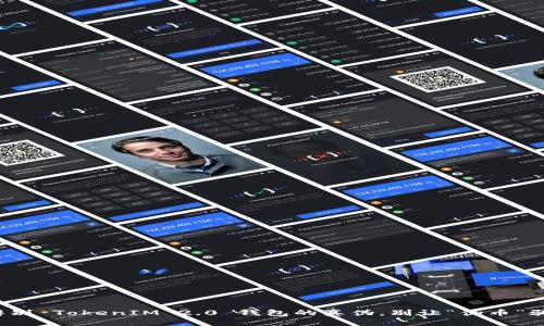 教你辨别 TokenIM 2.0 钱包的真伪，别让“伪币”骗了你！