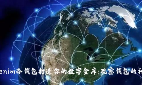  用Tokenim冷钱包打造你的数字金库：观察钱包的神奇旅程