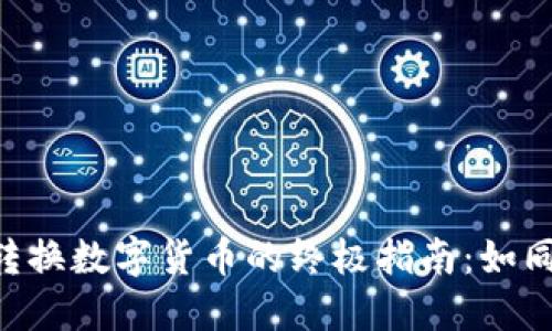 在imToken钱包中轻松转换数字货币的终极指南：如同在市场上挑选新鲜水果