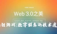 区块链游戏：数字娱乐的技术魔法师