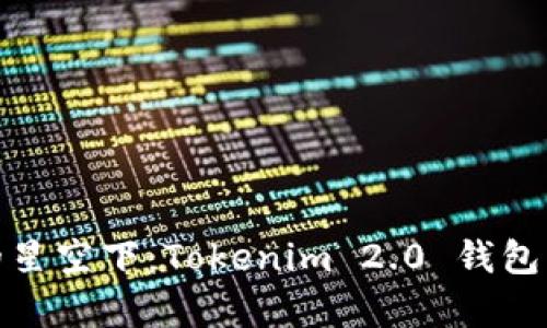 在以太坊的星空下：Tokenim 2.0 钱包的奇幻之旅