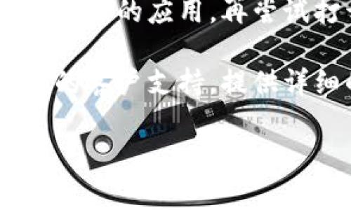 关于“为什么使用Tokenim 2.0进入App会闪退”的问题，可能涉及多个方面的原因。以下是一些常见的原因和可能的解决方案：

### 1. 应用版本不兼容
如果您使用的Tokenim 2.0版本与操作系统或设备类型不兼容，可能会导致闪退。确认您安装的Tokenim版本是否是最新的，同时检查您的操作系统版本是否与之匹配。

### 2. 网络连接问题
Tokenim可能需要稳定的网络连接才能正常运行。如果网络不稳定或无法连接到服务器，应用可能会闪退。尝试在稳定的Wi-Fi环境下再次打开应用。

### 3. APP缓存和数据问题
如果应用缓存和数据过多，可能导致闪退。您可以尝试清理缓存，进入手机的设置，找到应用管理，选择Tokenim，点击“清除缓存”，然后重启应用。

### 4. 设备存储空间不足
设备存储空间不足也会导致应用无法正常运行。检查您的手机存储，如果存储空间不足，尝试删除不必要的文件或应用以释放空间。

### 5. 更新或修复
有时候，应用本身可能存在bug，导致闪退。确保Tokenim 2.0是最新版本，如果问题依旧存在，可以尝试卸载后重新安装应用，看看问题是否解决。

### 6. 设备问题
您设备的硬件问题也可能导致应用闪退。确保设备的性能正常，更新设备的操作系统和软件，或者尝试在其他设备上跑Tokenim 2.0，查看是否存在相同的问题。

### 7. 软件冲突
某些后台运行的应用可能与Tokenim存在冲突，导致闪退。建议关闭其他不必要的应用，再尝试打开Tokenim 2.0。

如果尝试了以上所有解决方案后，仍然存在闪退的问题，建议联系Tokenim的客户支持，提供详细的设备信息和闪退日志，以便他们进行进一步的排查和修复。

希望这些信息对您有所帮助！如果有任何其他问题，欢迎继续咨询。