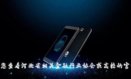 关于河北省区块链金融比赛的结果，相关赛事的具体信息、获奖团队和项目详尽情况通常会在比赛结束后由主办方发布。请您查看河北省相关金融行业协会或高校的官方网站，了解最新的比赛结果和详细信息。如果您需要了解区块链和金融结合的相关知识，我可以为您提供一些资料和信息。