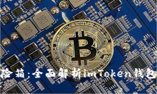 数字货币的保险箱：全面解析imToken钱包的功能与优势