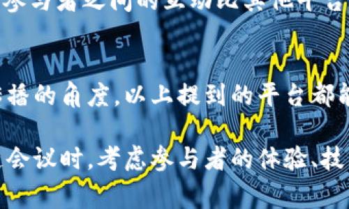 在国外，有许多优秀的软件和平台专门用于区块链会议的组织和管理。这些软件不仅能帮助会议主办方高效地安排活动，还能为参与者提供流畅的交流和互动体验。以下是一些在国外区块链会议中较为常见的软件：

1. Eventbrite
Eventbrite 是一个流行的活动管理和票务平台，适用于各种规模的会议，包括区块链会议。它提供了便捷的活动创建工具，让主办方可以轻松设计活动页面、销售门票并跟踪参与者的注册情况。

2. Whova
Whova 是一款多功能的会务管理平台，提供了丰富的功能，包括虚拟会议、网络交流、日程管理等。参与者可以通过Whova的应用程序与其他与会者进行互动，并获取最新的会议信息。

3. Hopin
Hopin 是一个专注于虚拟会议的平台，适合进行在线区块链研讨会和全球大会。它提供了场地、展位和网络交流功能，让与会者能够在不同的虚拟空间中自由探索。

4. Zoom
Zoom 是最知名的视频会议平台之一，广泛应用于各类会议，包括区块链会议。其高质量的视频和音频功能，使得参与者能够轻松沟通和互动。

5. Telegram
虽然 Telegram 是一款即时通讯软件，但它在区块链社区中扮演了重要角色。很多区块链项目和会议使用 Telegram 群组来进行信息传播和团队沟通。

6. Discord
Discord 作为一个以游戏为基础的社交平台，近年越来越多地被应用于区块链会议。它为社区建立提供了一个良好的讨论环境，支持语音和文本聊天。

7. Airmeet
Airmeet 是一个虚拟会议平台，专注于互动和社交功能。参与者可以在会议中自由浏览展位、加入讨论小组，参与者之间的互动比其他平台更加自然。

总结
为了筹备一个成功的区块链会议，选择合适的软件是至关重要的。不论是从时间管理、参与者互动还是信息传播的角度，以上提到的平台都能够帮助主办方实现更高效的会议策划和执行。“谁还没点小烦恼呢？”找到合适的工具，能大大减少这些烦恼。

以上是一些常用的区块链会议软件，当然，还有许多其他优秀的工具可以根据具体需求进行选择。举办区块链会议时，考虑参与者的体验、技术支持以及议程安排，将会大大提升会议的成功率。
