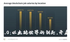 探索 TokenIM 2.0：以太坊世界的钥匙，开启数字资