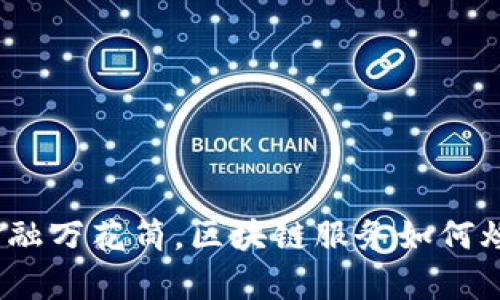 像开启金融万花筒，区块链服务如何焕发新生？