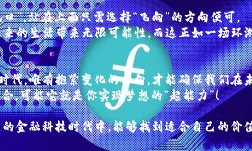 互联网金融区块链的无限可能：未来的金融“超能力”

区块链, 互联网金融, 数字货币, 金融科技/guanjianci

引言：金融的“黑科技”初露锋芒
在不久前的一个晚上，我坐在沙发上，捧着手机，心想：“如果我能用一根手指就能实现亿万资金的转账，那生活将会变得多么简单！”谁还没点小烦恼呢？这时，我的朋友突然提到“区块链”这个词，仿佛打开了一扇新世界的大门。
说到区块链，很多人可能会一头雾水，毕竟这是一个时髦的科技词汇。但是，如果我们把区块链比喻为一种新型的金库，那么互联网金融就是那把开启金库的钥匙。两者相辅相成，形成了当今金融科技领域的“黄金搭档”。让我们一起深入探讨这对“搭档”的精彩之处。

区块链：数字时代的“安全锁”
在传统的金融体系中，银行充当着“中介”的角色，负责记录、解释和保护我们的财务信息。然而，传统模式存在许多弊端——信息泄露、伪造证据，甚至长时间的资金冻结，这些问题总是让我们的小心脏碰碰碰碰跳个不停。
而区块链技术的出现，犹如安装了一道“防盗门”，确保我们数字财务的信息安全。区块链就像是一位诚实的记录员，所有的交易信息都被记录在一个公共的账本上，任何人都无法随意修改。一旦信息上链，犹如一颗钉子牢牢钉入木板，想要再拿走就难上加难！
这种安全性使得区块链在金融行业具有了广阔的应用前景，特别是在跨境支付和数字货币交易中。它减少了对中介的依赖，让用户能够以最直接的方式进行交易，简直就像是在超市里自助购物，无需理货员的帮助。

互联网金融的“新生态”
互联网金融依托于网络技术实现了对传统金融的颠覆，打破了以往“门槛高、服务慢、信任不足”的种种问题。想象一下，以往您去银行开户可能需要填写一大堆表格、准备一大堆的资料，而现在只需动动手指，几分钟内就可以完成所有手续。
在互联网金融的生态中，区块链技术的引入为这一过程注入了更多的“新鲜血液”。通过去中心化的方式，用户的信息隐私得到了更好地保护，同时通过智能合约的方式自动化交易流程，减少了人为错误和欺诈现象。
就像一场大规模的金融狂欢派对，区块链将用户、服务商和监管机构三方紧密联系在一起，确保每一个环节都在阳光下透明运作，让参与者的信任感不断加深。

数字货币：新时代的“钱”
当提到区块链，大家往往会到“比特币”，这可是以千万富翁之姿吸引了无数投资者的目光。难道币圈就是这个“超级英雄”的舞台吗？
当然不止如此！数字货币的出现不仅是为了满足投资者的需求，更是作为区块链与现实经济结合的重要体现。数字货币的特点在于去中心化、全球化以及实时性，极大地提升了资金流动的效率。
想象一下，某一天你可以在日本吃寿司，晚上在美国喝杯啤酒，而你的钱包里只需一颗小小的数字货币？这简直就像是拥有了轻松周游世界的超能力！当然，所有这些都要在区块链的旋涡中实现，确保每一次的交易都是安全且迅速的。

未来展望：技术与人性双重拉动的“风口”
区块链技术和互联网金融的深度融合让我们每个人都感受到了未来金融的脉动。甚至可以说，这正是一个“风口”，站在上面只需选择“飞向”的方向便可。
未来，不管是智能合约的进一步普及，还是去中心化金融（DeFi）的蓬勃发展，我们都可以看到区块链为我们未来的生活带来无限可能性。而这正如一场环游世界的探险旅程，让人兴奋不已。

结语：拥抱变化，迎接未来
虽然区块链与互联网金融的联系仍在不断深化，但我们必须时刻保持对新技术的敏感性。在这个瞬息万变的时代，唯有抱紧变化的方向，才能确保我们在未来的金融道路上行稳致远。
所以，下次当你在沙发上喝着咖啡，忽然萌生出有关“财富管理”的想法时，不妨想想区块链与互联网金融的结合，可能它就是你实现梦想的“超能力”！

这些都是我对互联网金融与区块链的初步分析，当然，真正的世界并没有那么简单，但愿大家在这个快速发展的金融科技时代中，能够找到适合自己的价值。