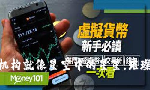 区块链投资的机构就像星空中的星星，璀璨夺目，选择众多