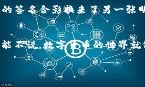莱特币（Litecoin）是一种广受欢迎的数字货币，它因其交易速度快和手续费低而被许多用户青睐。而Tokenim是一个区块链平台，允许用户在上面进行数字资产的管理和交易。将莱特币转到Tokenim的过程可能涉及以下几个步骤：

### 第一步：创建Tokenim账户
首先，如果您尚未拥有Tokenim账户，请前往Tokenim的官方网站，根据指示进行注册。在这里，您需要提供一些基本信息，并完成身份验证以确保账户的安全性。

### 第二步：获取莱特币钱包地址
在Tokenim账户中，找到“存款”或“充值”选项。这通常会提供一个专门用于接收莱特币的地址。这就像是您在网上购物时获得的送货地址，莱特币将在这个地址上安全地“抵达”。请务必仔细复制这个地址，以避免任何错误。

### 第三步：从您的莱特币钱包转账
接下来，打开您的莱特币钱包（这可以是硬件钱包、软件钱包或者交易所的账户）。选择转账（或发送）莱特币的选项，然后粘贴您在Tokenim中复制的地址，输入您希望转账的莱特币数量。
在确认之前，仔细检查一下地址，确保没有输入错误。毕竟，一次错误的拼写可能导致您的莱特币“飞向宇宙”，再也不能找回！

### 第四步：确认交易并等待
完成上述步骤后，确认交易。根据网络的繁忙程度，这笔转账可能需要几分钟到一小时不等才能在Tokenim上显示。您可以在莱特币区块浏览器上查看交易状态，那里可以告诉您“你的莱特币去哪儿了”。

### 第五步：在Tokenim上查看余额
一旦交易完成，您就可以在Tokenim的账户中查看您的莱特币余额。恭喜！您已经成功将莱特币转移到了Tokenim。这就像用一张明星的签名合影换来了另一张明星的签名合影，虽然转账速度不够快，但总比没有好的多。

### 总结
将莱特币转到Tokenim实属简单，只需几步操作就能实现。无论是为了投资、交易，还是其它用途，尽早掌握这些流程是十分必要的。不能不说，数字货币的世界就像是一场永不停息的冒险，每一次交易都可能是你掌握财富的契机。但请记得始终保持警惕，因为网络上总会有些“小烦恼”悄然无声。

以上就是将莱特币转到Tokenim的基本流程。希望这些步骤能够帮助到你，祝你在数字货币的旅途中一帆风顺！