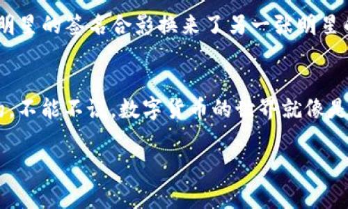 莱特币（Litecoin）是一种广受欢迎的数字货币，它因其交易速度快和手续费低而被许多用户青睐。而Tokenim是一个区块链平台，允许用户在上面进行数字资产的管理和交易。将莱特币转到Tokenim的过程可能涉及以下几个步骤：

### 第一步：创建Tokenim账户
首先，如果您尚未拥有Tokenim账户，请前往Tokenim的官方网站，根据指示进行注册。在这里，您需要提供一些基本信息，并完成身份验证以确保账户的安全性。

### 第二步：获取莱特币钱包地址
在Tokenim账户中，找到“存款”或“充值”选项。这通常会提供一个专门用于接收莱特币的地址。这就像是您在网上购物时获得的送货地址，莱特币将在这个地址上安全地“抵达”。请务必仔细复制这个地址，以避免任何错误。

### 第三步：从您的莱特币钱包转账
接下来，打开您的莱特币钱包（这可以是硬件钱包、软件钱包或者交易所的账户）。选择转账（或发送）莱特币的选项，然后粘贴您在Tokenim中复制的地址，输入您希望转账的莱特币数量。
在确认之前，仔细检查一下地址，确保没有输入错误。毕竟，一次错误的拼写可能导致您的莱特币“飞向宇宙”，再也不能找回！

### 第四步：确认交易并等待
完成上述步骤后，确认交易。根据网络的繁忙程度，这笔转账可能需要几分钟到一小时不等才能在Tokenim上显示。您可以在莱特币区块浏览器上查看交易状态，那里可以告诉您“你的莱特币去哪儿了”。

### 第五步：在Tokenim上查看余额
一旦交易完成，您就可以在Tokenim的账户中查看您的莱特币余额。恭喜！您已经成功将莱特币转移到了Tokenim。这就像用一张明星的签名合影换来了另一张明星的签名合影，虽然转账速度不够快，但总比没有好的多。

### 总结
将莱特币转到Tokenim实属简单，只需几步操作就能实现。无论是为了投资、交易，还是其它用途，尽早掌握这些流程是十分必要的。不能不说，数字货币的世界就像是一场永不停息的冒险，每一次交易都可能是你掌握财富的契机。但请记得始终保持警惕，因为网络上总会有些“小烦恼”悄然无声。

以上就是将莱特币转到Tokenim的基本流程。希望这些步骤能够帮助到你，祝你在数字货币的旅途中一帆风顺！