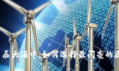 在数字经济的星辰大海中，如何选择最闪亮的区