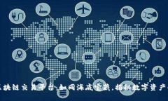 渭塘珍珠区块链交易平台：如同海底宝藏，揭秘